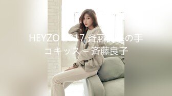 HEYZO 2317 斉藤良子の手コキッス – 斉藤良子