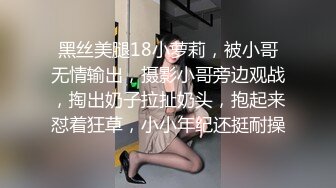 黑丝美腿18小萝莉，被小哥无情输出，摄影小哥旁边观战，掏出奶子拉扯奶头，抱起来怼着狂草，小小年纪还挺耐操