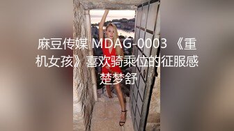 麻豆传媒 MDAG-0003 《重机女孩》喜欢骑乘位的征服感 楚梦舒