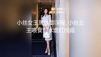 小丝女王黑丝脚深喉_小丝女王喂食口水虐肛视频