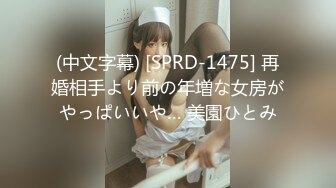 (中文字幕) [SPRD-1475] 再婚相手より前の年増な女房がやっぱいいや… 美園ひとみ