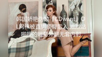 韩国娇艳伪娘『CDwant』OL网袜被直男顶臀后入 激烈站啪操的嫩菊外翻无套内射