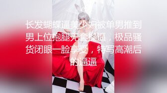 长发蝴蝶逼美少妇被单男推到男上位抱腿无套操逼，极品骚货闭眼一脸享受，特写高潮后的逼逼