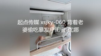 起点传媒 xsjky-060 背着老婆偷吃暴发户闺蜜-优娜