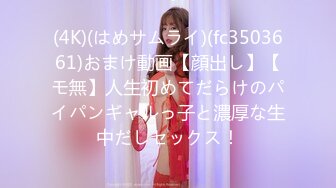 (4K)(はめサムライ)(fc3503661)おまけ動画【顔出し】【モ無】人生初めてだらけのパイパンギャルっ子と濃厚な生中だしセックス！