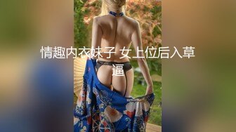 情趣内衣妹子 女上位后入草逼