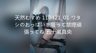 天然むすめ 110421_01 ワタシのおっぱいを吸って禁煙頑張ってね 五十嵐真央