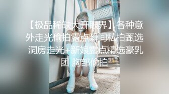 【极品稀缺大开眼界】各种意外走光偷拍露点瞬间私拍甄选 洞房走光+新娘露点精选豪乳团 胸部偷拍