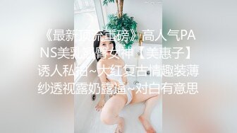 《最新顶流重磅》高人气PANS美乳翘臀女神【美惠子】诱人私拍~大红复古情趣装薄纱透视露奶露逼~对白有意思