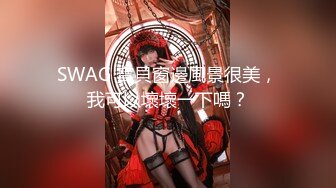 SWAG 寶貝窗邊風景很美，我可以壞壞一下嗎？