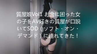 質屋娘Vol1 お金に困った女の子をAV好きの質屋が口説いてSOD（ソフト・オン・デマンド）に連れてきた！