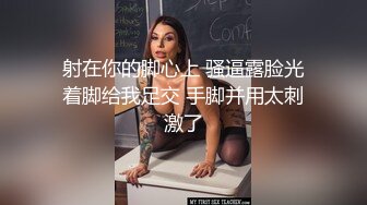 射在你的脚心上 骚逼露脸光着脚给我足交 手脚并用太刺激了