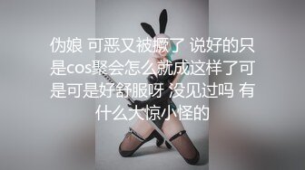 伪娘 可恶又被撅了 说好的只是cos聚会怎么就成这样了可是可是好舒服呀 没见过吗 有什么大惊小怪的