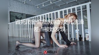 冒死爬窗偷窥房东的女儿洗澡差点被她发现