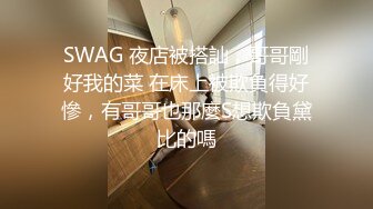 SWAG 夜店被搭訕，哥哥剛好我的菜 在床上被欺負得好慘，有哥哥也那麼S想欺負黛比的嗎