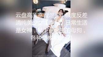 云盘高质露脸泄密！极度反差清纯美少女【李月】日常生活是女神，私下是金主的母狗，各种调教啪啪 (2)