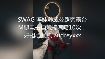 SWAG 淫娃养成公路旁露台M腿电击自慰棒潮喷10次，好担心司机 audreyxxx