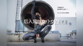 后入黑丝女仆女友