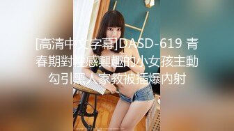 [高清中文字幕]DASD-619 青春期對性感興趣的小女孩主動勾引黑人家教被插爆內射