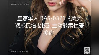 皇家华人 RAS-0321《美屄诱惑民宿老板》主动骑乘性爱换宿 