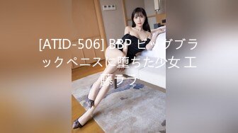 [ATID-506] BBP ビッグブラックペニスに堕ちた少女 工藤ララ