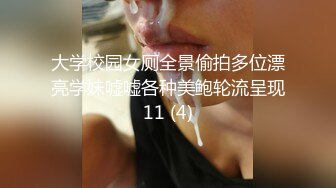 大学校园女厕全景偷拍多位漂亮学妹嘘嘘各种美鲍轮流呈现11 (4)