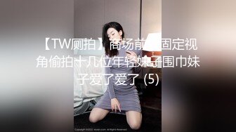 【TW厕拍】商场前景固定视角偷拍十几位年轻妹子围巾妹子爱了爱了 (5)