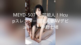 MEYD-507 元.芸能人！Hcupスレンダー巨乳人妻AVデビュー！！ 中野七緒