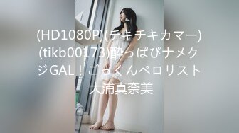 (HD1080P)(チキチキカマー)(tikb00173)酔っぱぴナメクジGAL！ごっくんペロリスト 大浦真奈美