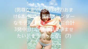 (男尊女卑)(fc3393492)おまけ6本-顔晒し美脚スレンダーなモデルボディーの女に合計3発中出し。「本気で孕ませたい」そう思った女。 (7)