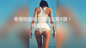 香港明星級女神流出第4彈！持續更新中