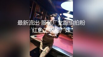 最新流出 服装厂女厕偷拍粉红色工衣的厂妹