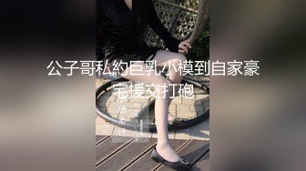 公子哥私約巨乳小模到自家豪宅援交打砲