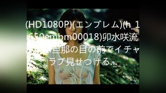 (HD1080P)(エンブレム)(h_1650embm00018)卯水咲流がドM旦那の目の前でイチャラブ見せつける…