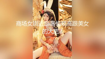 商场女厕近距离偷窥高跟美女的大肥B