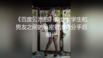 《百度云泄密》美女大学生和男友之间的私密被渣男分手后曝光