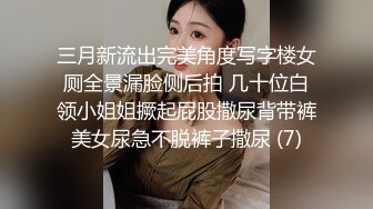 三月新流出完美角度写字楼女厕全景漏脸侧后拍 几十位白领小姐姐撅起屁股撒尿背带裤美女尿急不脱裤子撒尿 (7)