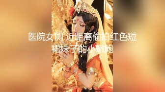 医院女厕 近距离偷拍红色短裙妹子的小嫩鲍