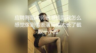 应聘舞蹈老师被潜规则我怎么感觉像剧情表演视频太长了截取一小段