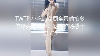 TWTP 小吃店女厕全景偷拍多位漂亮的美少妇嘘嘘临场感十足 (2)