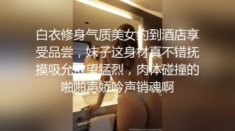 白衣修身气质美女约到酒店享受品尝，妹子这身材真不错抚摸吸允欲望猛烈，肉体碰撞的啪啪声娇吟声销魂啊