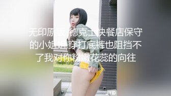 无印原版-德克士快餐店保守的小姐姐,穿打底裤也阻挡不了我对你粉嫩花蕊的向往