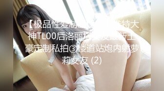 【极品性爱制服诱惑】推特大神TL00后洛丽塔女友最新土豪定制私拍③楼道站炮内射萝莉女友 (2)