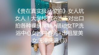 《贵在真实极品偸拍》女人坑女人！大学校内浴池正对出口拍各种裸身学妹+猥琐女TP洗浴中心女池内春光+出租屋美女洗澡洗逼 (3)