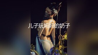 儿子玩妈妈的奶子