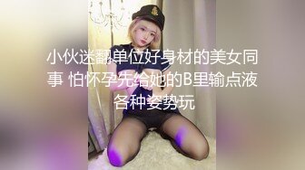 小伙迷翻单位好身材的美女同事 怕怀孕先给她的B里输点液 各种姿势玩