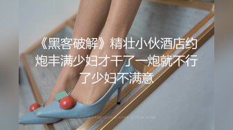 《黑客破解》精壮小伙酒店约炮丰满少妇才干了一炮就不行了少妇不满意