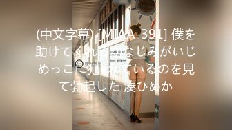 (中文字幕) [MIAA-391] 僕を助けてくれる幼なじみがいじめっこに犯●れているのを見て勃起した 湊ひめか