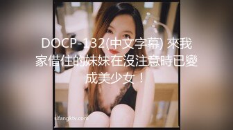 DOCP-132(中文字幕) 來我家借住的妹妹在沒注意時已變成美少女！