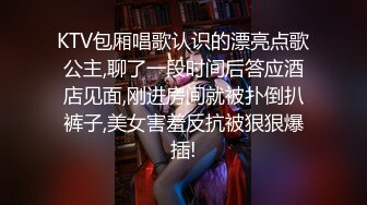 KTV包厢唱歌认识的漂亮点歌公主,聊了一段时间后答应酒店见面,刚进房间就被扑倒扒裤子,美女害羞反抗被狠狠爆插!